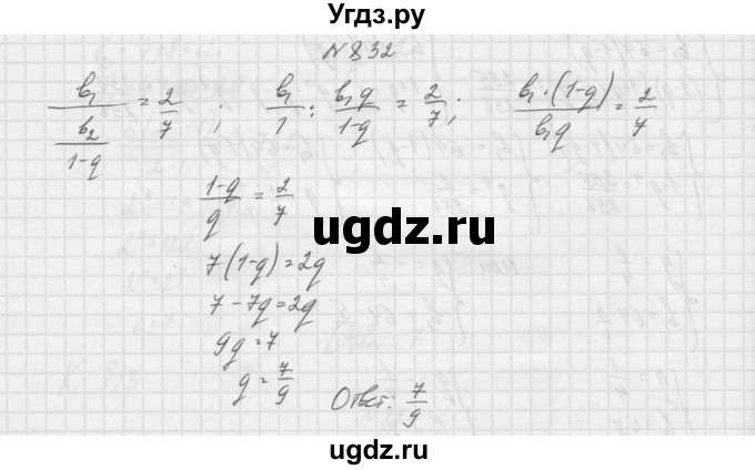 ГДЗ (Решебник к учебнику 2015) по алгебре 9 класс Макарычев Ю.Н. / упражнение / 832