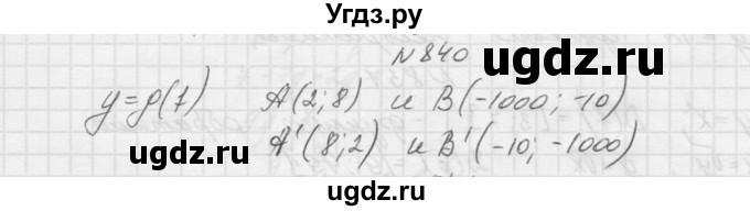 ГДЗ (Решебник к учебнику 2015) по алгебре 9 класс Макарычев Ю.Н. / упражнение / 840