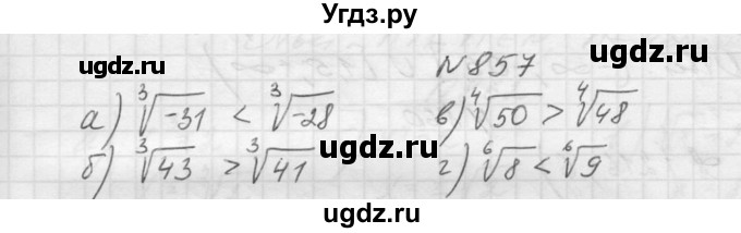 ГДЗ (Решебник к учебнику 2015) по алгебре 9 класс Макарычев Ю.Н. / упражнение / 857