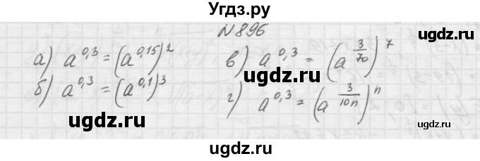ГДЗ (Решебник к учебнику 2015) по алгебре 9 класс Макарычев Ю.Н. / упражнение / 896