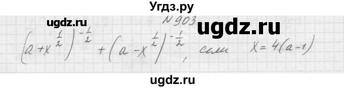 ГДЗ (Решебник к учебнику 2015) по алгебре 9 класс Макарычев Ю.Н. / упражнение / 903