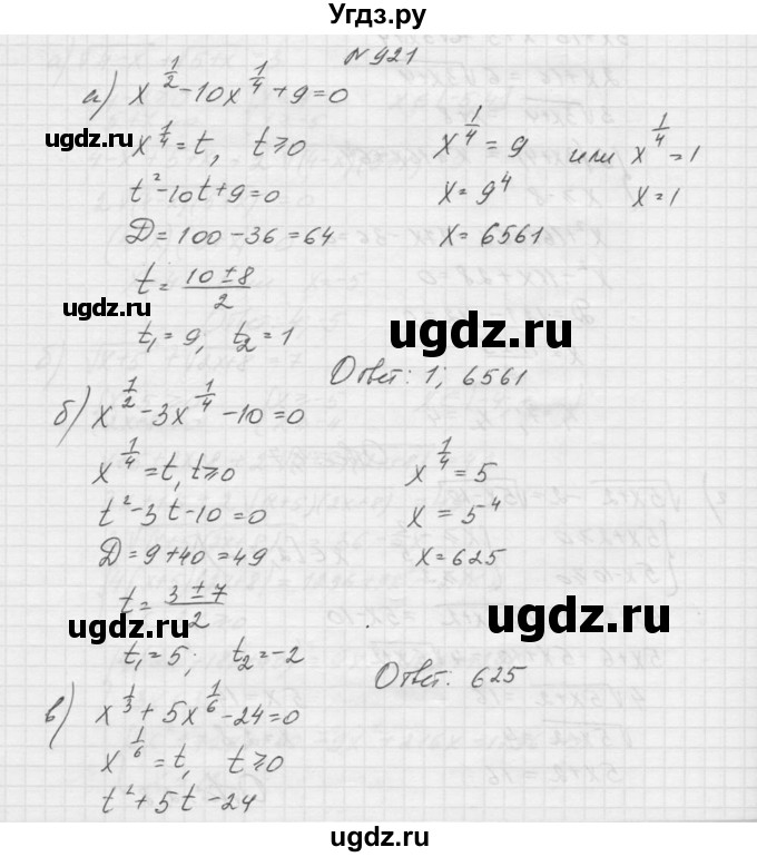 ГДЗ (Решебник к учебнику 2015) по алгебре 9 класс Макарычев Ю.Н. / упражнение / 921