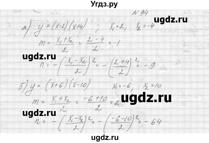 ГДЗ (Решебник к учебнику 2015) по алгебре 9 класс Макарычев Ю.Н. / упражнение / 94