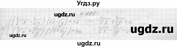 ГДЗ (Решебник к учебнику 2015) по алгебре 9 класс Макарычев Ю.Н. / упражнение / 996