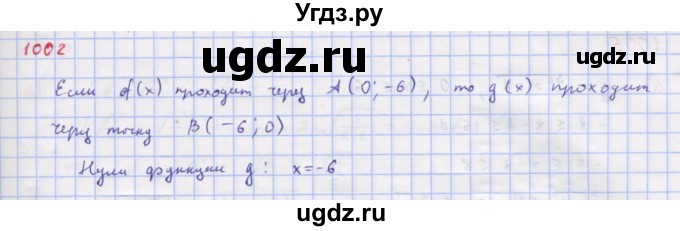ГДЗ (Решебник к учебнику 2018) по алгебре 9 класс Макарычев Ю.Н. / упражнение / 1002