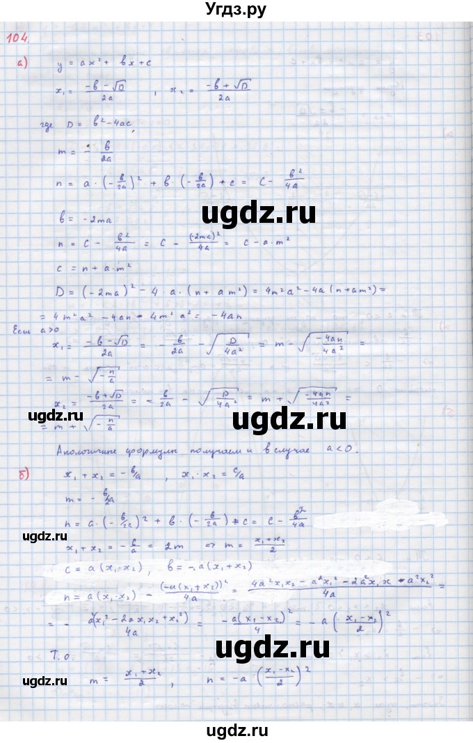 ГДЗ (Решебник к учебнику 2018) по алгебре 9 класс Макарычев Ю.Н. / упражнение / 104