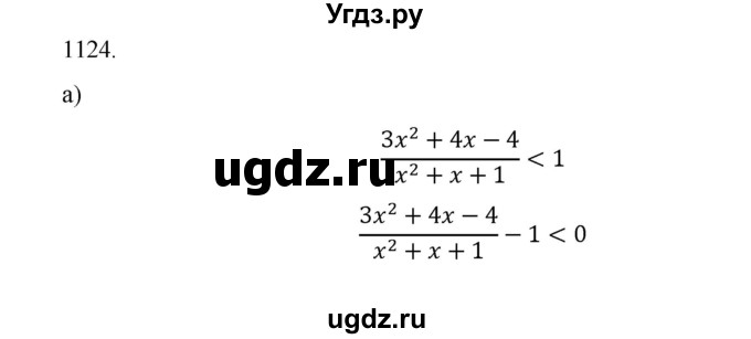 ГДЗ (Решебник к учебнику 2018) по алгебре 9 класс Макарычев Ю.Н. / упражнение / 1124