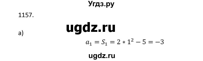 ГДЗ (Решебник к учебнику 2018) по алгебре 9 класс Макарычев Ю.Н. / упражнение / 1157