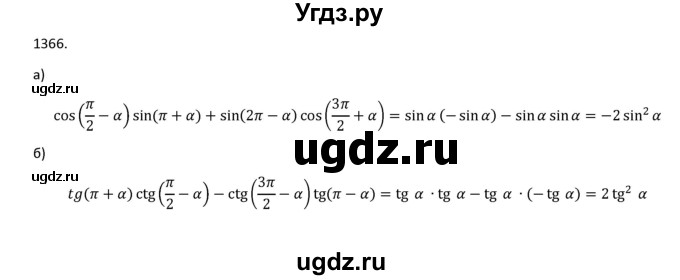 ГДЗ (Решебник к учебнику 2018) по алгебре 9 класс Макарычев Ю.Н. / упражнение / 1366