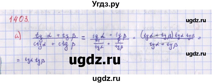 ГДЗ (Решебник к учебнику 2018) по алгебре 9 класс Макарычев Ю.Н. / упражнение / 1403