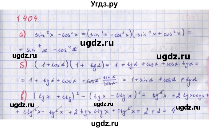 ГДЗ (Решебник к учебнику 2018) по алгебре 9 класс Макарычев Ю.Н. / упражнение / 1404