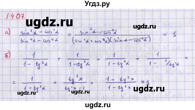 ГДЗ (Решебник к учебнику 2018) по алгебре 9 класс Макарычев Ю.Н. / упражнение / 1407