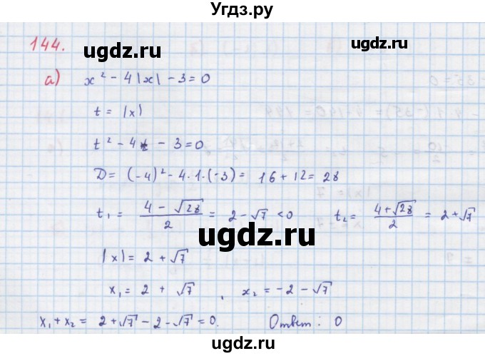 ГДЗ (Решебник к учебнику 2018) по алгебре 9 класс Макарычев Ю.Н. / упражнение / 144