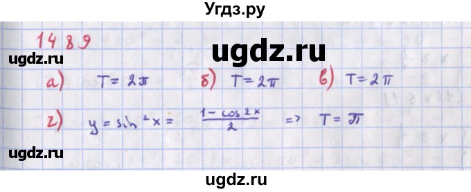 ГДЗ (Решебник к учебнику 2018) по алгебре 9 класс Макарычев Ю.Н. / упражнение / 1489
