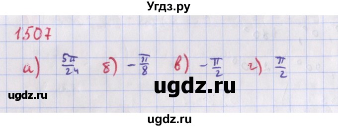 ГДЗ (Решебник к учебнику 2018) по алгебре 9 класс Макарычев Ю.Н. / упражнение / 1507