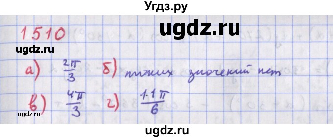 ГДЗ (Решебник к учебнику 2018) по алгебре 9 класс Макарычев Ю.Н. / упражнение / 1510