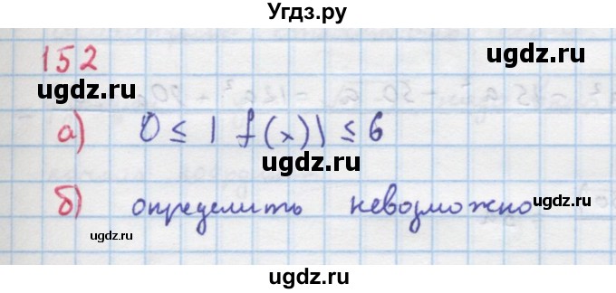 ГДЗ (Решебник к учебнику 2018) по алгебре 9 класс Макарычев Ю.Н. / упражнение / 152