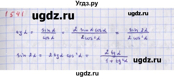 ГДЗ (Решебник к учебнику 2018) по алгебре 9 класс Макарычев Ю.Н. / упражнение / 1541