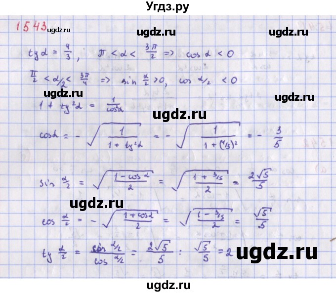 ГДЗ (Решебник к учебнику 2018) по алгебре 9 класс Макарычев Ю.Н. / упражнение / 1543