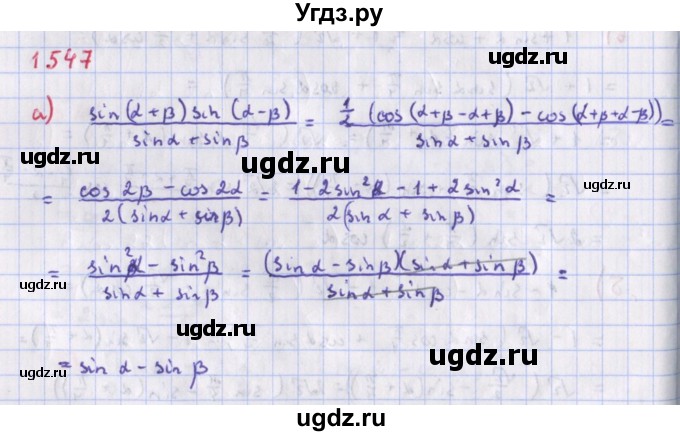 ГДЗ (Решебник к учебнику 2018) по алгебре 9 класс Макарычев Ю.Н. / упражнение / 1547