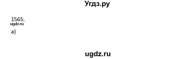 ГДЗ (Решебник к учебнику 2018) по алгебре 9 класс Макарычев Ю.Н. / упражнение / 1565