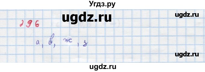 ГДЗ (Решебник к учебнику 2018) по алгебре 9 класс Макарычев Ю.Н. / упражнение / 296