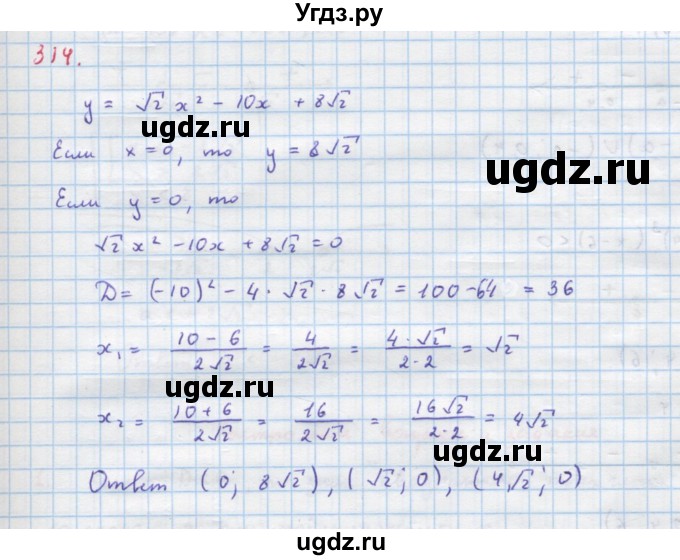 ГДЗ (Решебник к учебнику 2018) по алгебре 9 класс Макарычев Ю.Н. / упражнение / 314