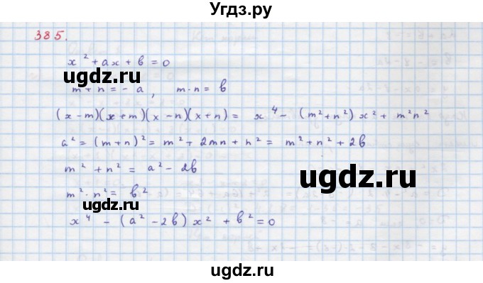 ГДЗ (Решебник к учебнику 2018) по алгебре 9 класс Макарычев Ю.Н. / упражнение / 385