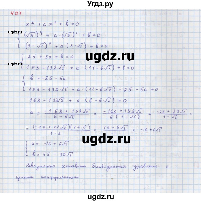 ГДЗ (Решебник к учебнику 2018) по алгебре 9 класс Макарычев Ю.Н. / упражнение / 407