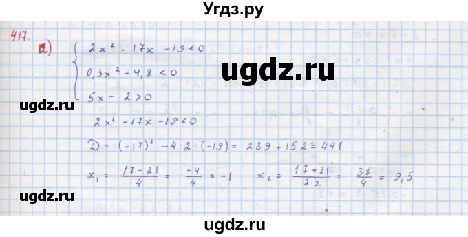 ГДЗ (Решебник к учебнику 2018) по алгебре 9 класс Макарычев Ю.Н. / упражнение / 417