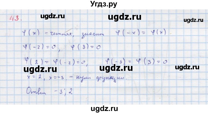 ГДЗ (Решебник к учебнику 2018) по алгебре 9 класс Макарычев Ю.Н. / упражнение / 43