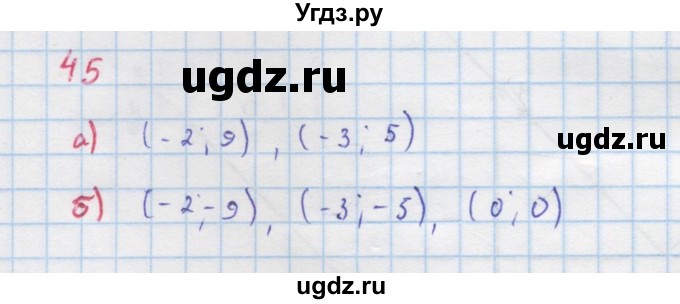 ГДЗ (Решебник к учебнику 2018) по алгебре 9 класс Макарычев Ю.Н. / упражнение / 45