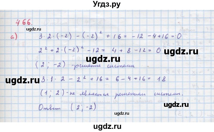 ГДЗ (Решебник к учебнику 2018) по алгебре 9 класс Макарычев Ю.Н. / упражнение / 466