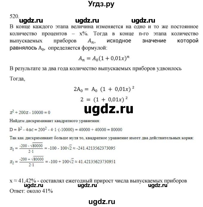 ГДЗ (Решебник к учебнику 2018) по алгебре 9 класс Макарычев Ю.Н. / упражнение / 520