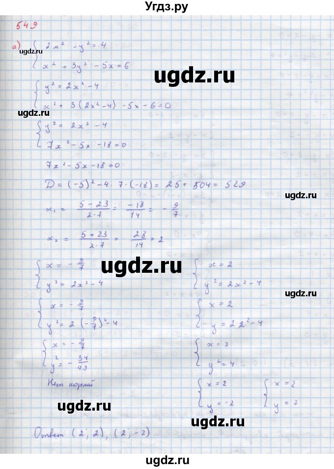 ГДЗ (Решебник к учебнику 2018) по алгебре 9 класс Макарычев Ю.Н. / упражнение / 549