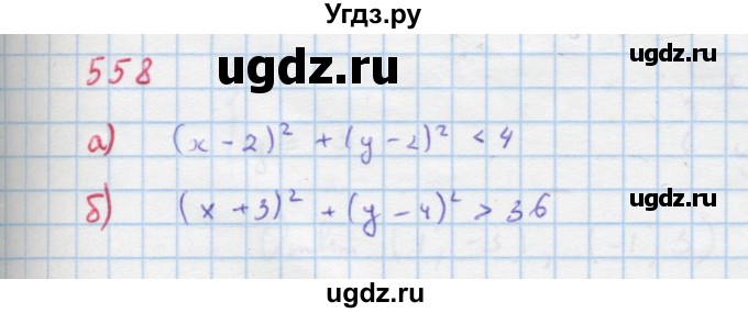 ГДЗ (Решебник к учебнику 2018) по алгебре 9 класс Макарычев Ю.Н. / упражнение / 558