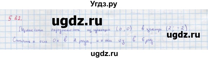 ГДЗ (Решебник к учебнику 2018) по алгебре 9 класс Макарычев Ю.Н. / упражнение / 582