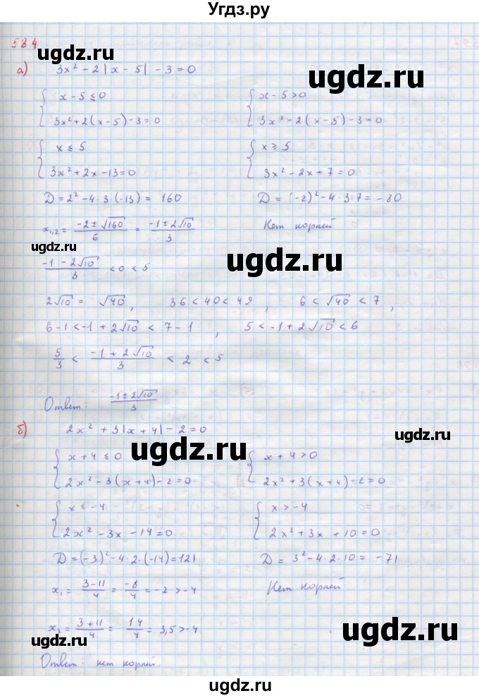 ГДЗ (Решебник к учебнику 2018) по алгебре 9 класс Макарычев Ю.Н. / упражнение / 584