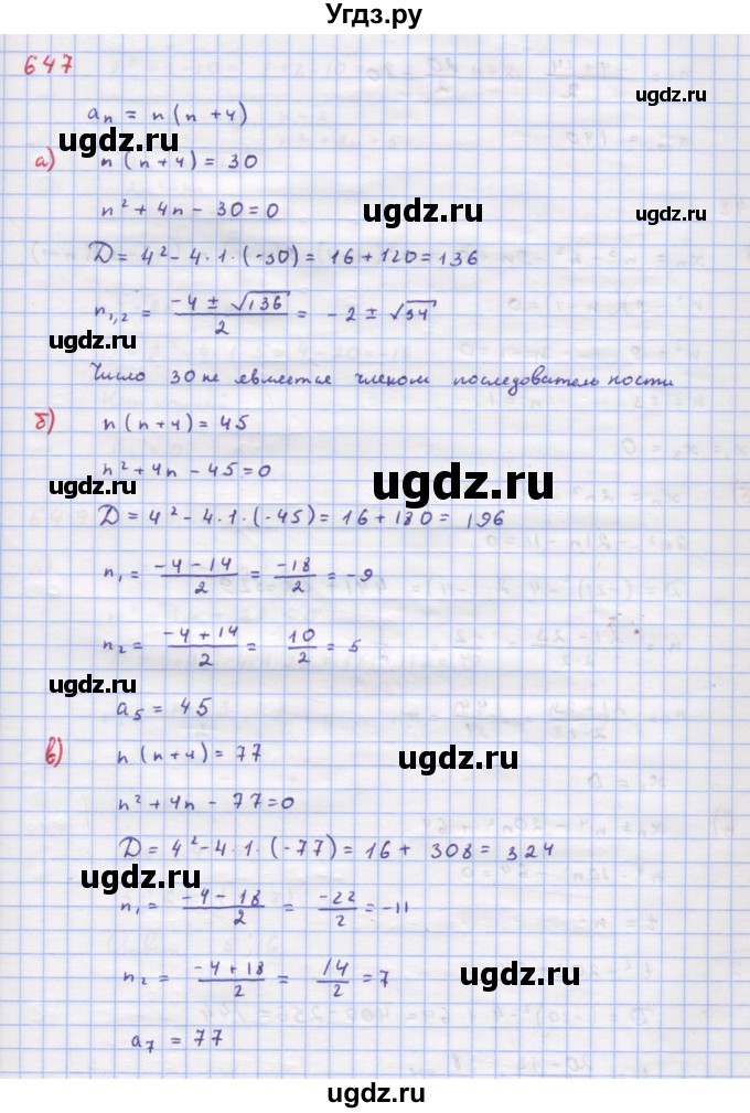ГДЗ (Решебник к учебнику 2018) по алгебре 9 класс Макарычев Ю.Н. / упражнение / 647