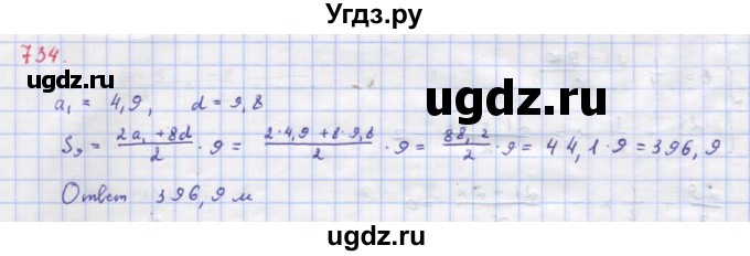 ГДЗ (Решебник к учебнику 2018) по алгебре 9 класс Макарычев Ю.Н. / упражнение / 734