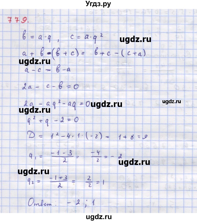 ГДЗ (Решебник к учебнику 2018) по алгебре 9 класс Макарычев Ю.Н. / упражнение / 779