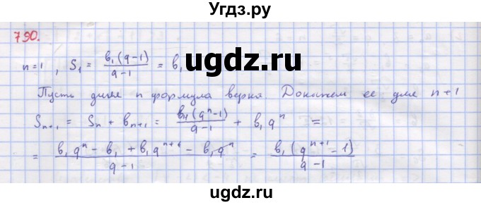 ГДЗ (Решебник к учебнику 2018) по алгебре 9 класс Макарычев Ю.Н. / упражнение / 790