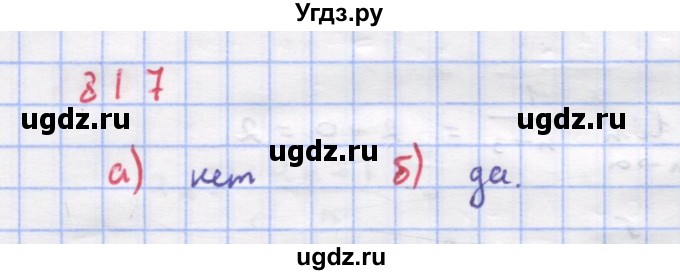 ГДЗ (Решебник к учебнику 2018) по алгебре 9 класс Макарычев Ю.Н. / упражнение / 817