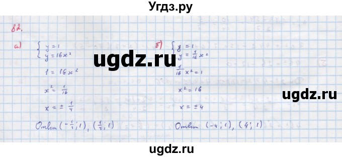 ГДЗ (Решебник к учебнику 2018) по алгебре 9 класс Макарычев Ю.Н. / упражнение / 82