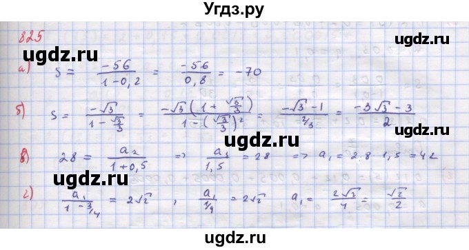 ГДЗ (Решебник к учебнику 2018) по алгебре 9 класс Макарычев Ю.Н. / упражнение / 825