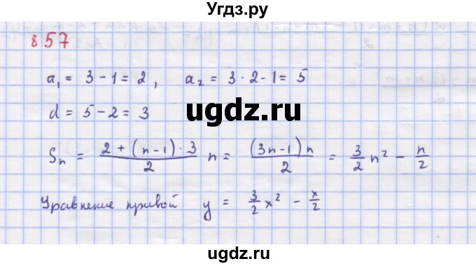 ГДЗ (Решебник к учебнику 2018) по алгебре 9 класс Макарычев Ю.Н. / упражнение / 857