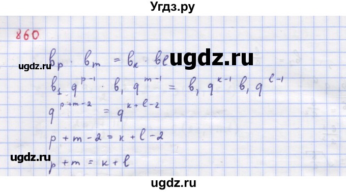 ГДЗ (Решебник к учебнику 2018) по алгебре 9 класс Макарычев Ю.Н. / упражнение / 860