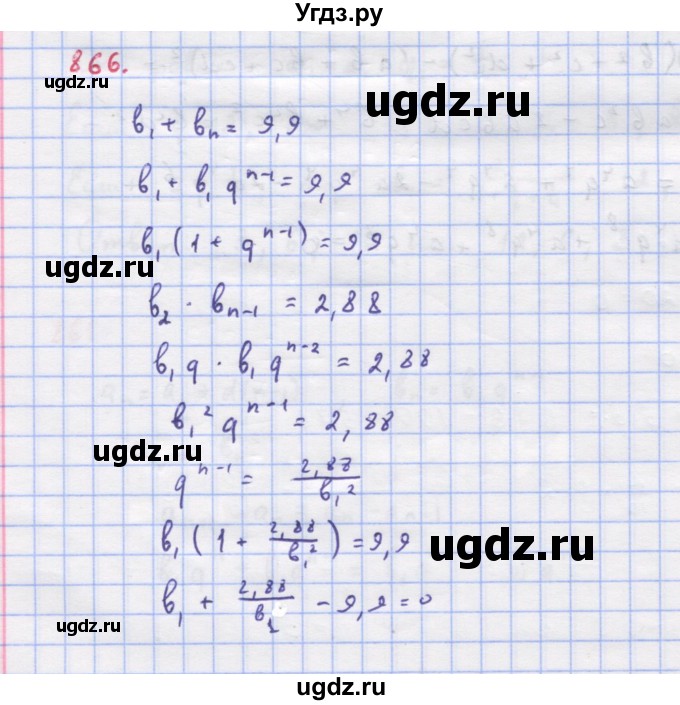 ГДЗ (Решебник к учебнику 2018) по алгебре 9 класс Макарычев Ю.Н. / упражнение / 866