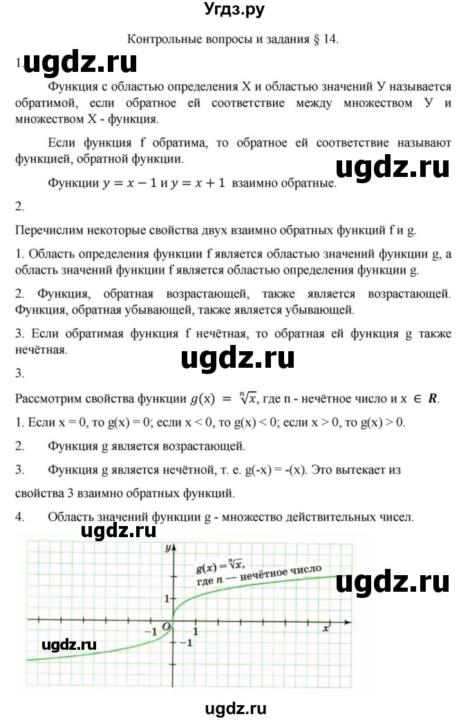 ГДЗ (Решебник к учебнику 2018) по алгебре 9 класс Макарычев Ю.Н. / вопросы и задания / §14