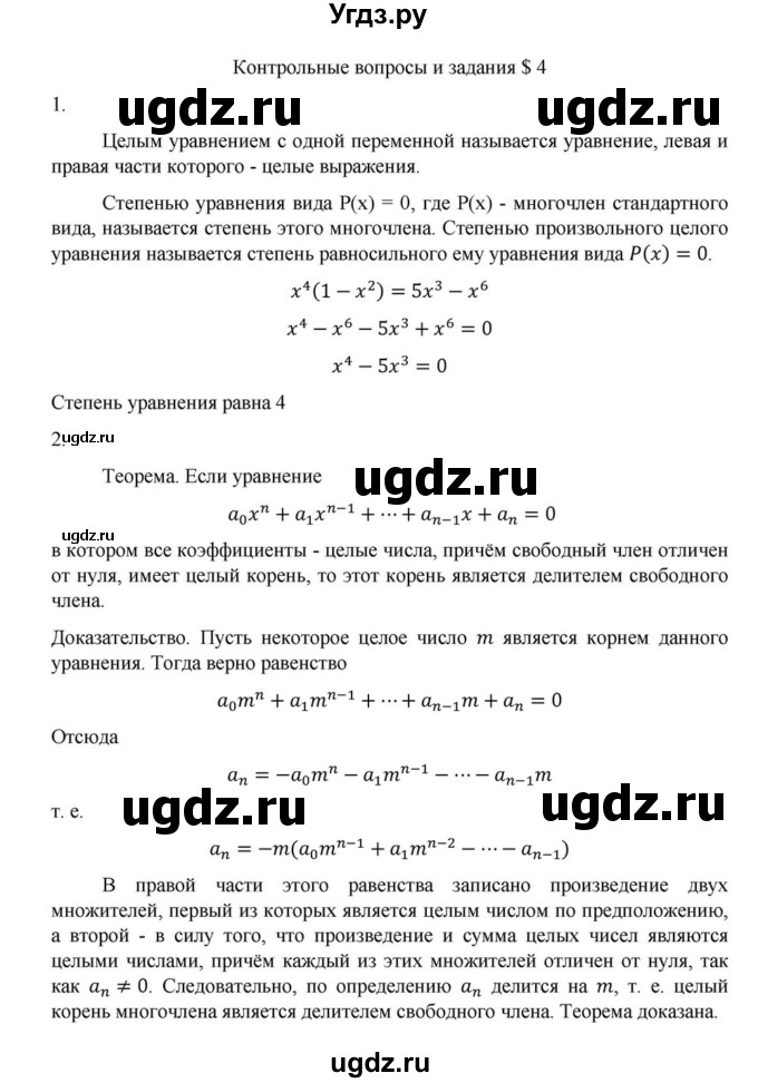 ГДЗ (Решебник к учебнику 2018) по алгебре 9 класс Макарычев Ю.Н. / вопросы и задания / §4